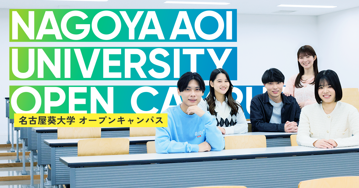 2025.07 オープンキャンパス | イベント | 入試情報サイト | 名古屋葵大学
