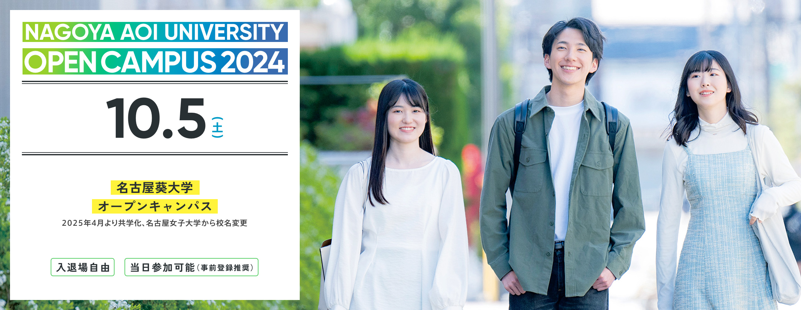 2024.10　名古屋葵大学 オープンキャンパス　2025年4月より共学化、名古屋女子大学から校名変更