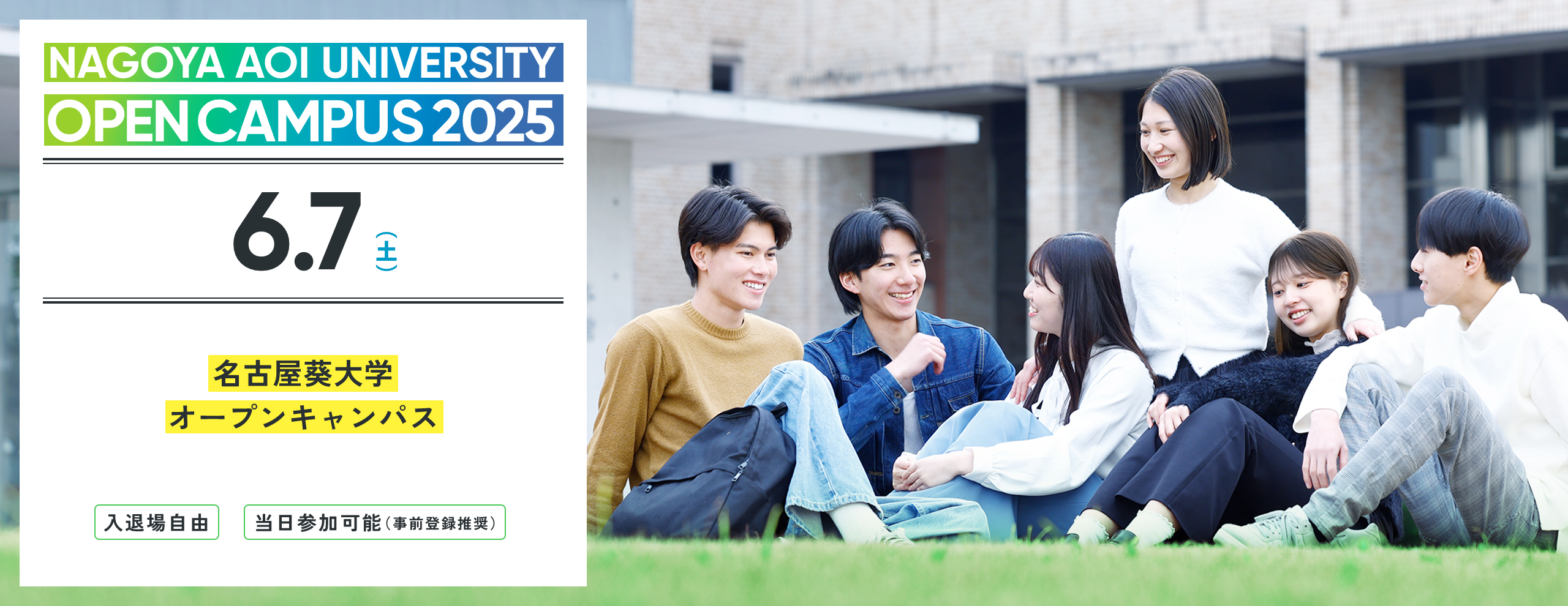 2025.06　名古屋葵大学 オープンキャンパス　2025年4月より共学化、名古屋女子大学から校名変更