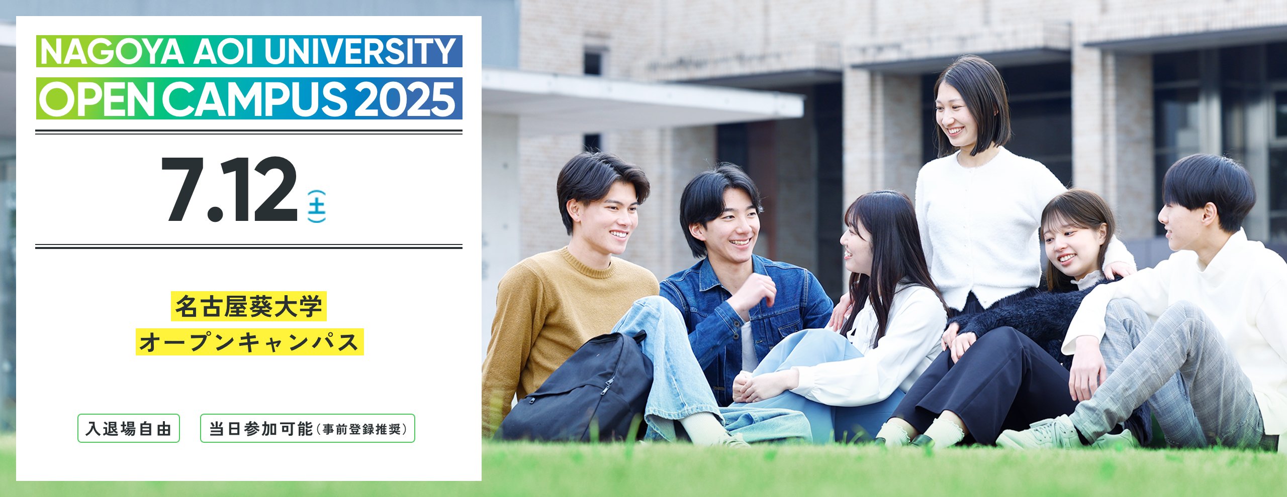 2025.07　名古屋葵大学 オープンキャンパス　2025年4月より共学化、名古屋女子大学から校名変更