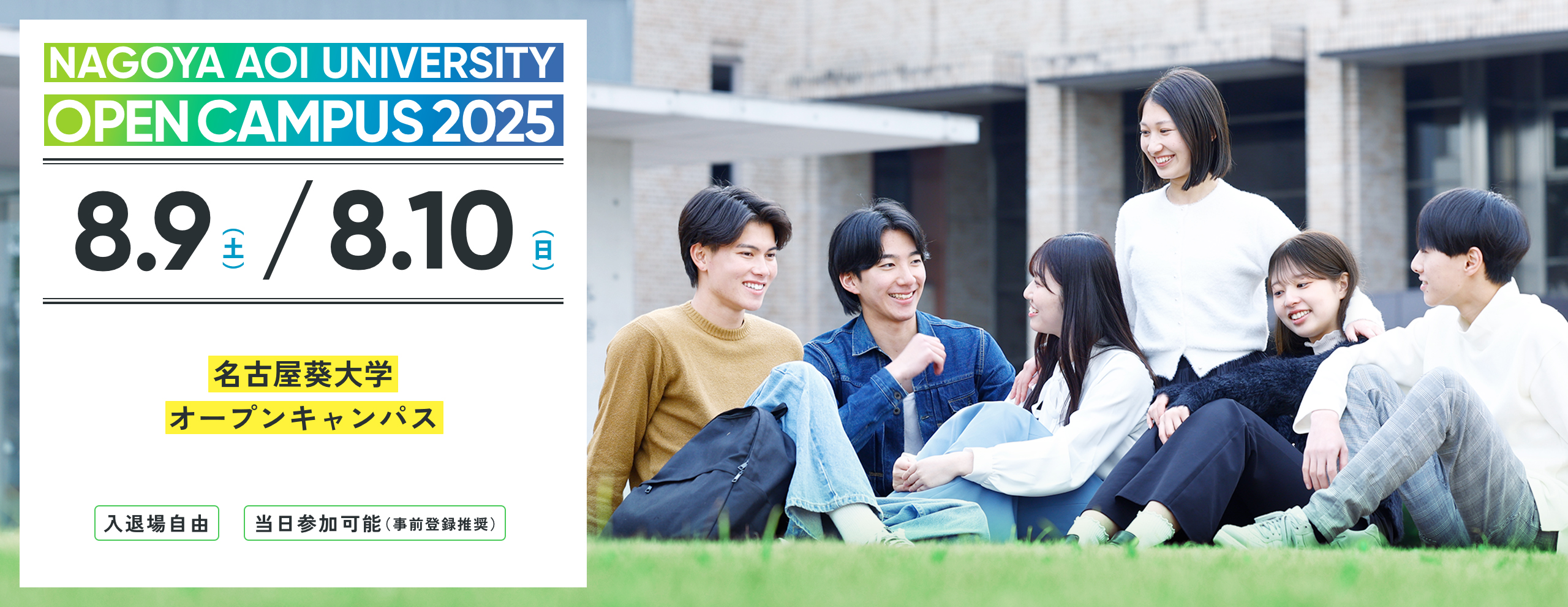 2025.08　名古屋葵大学 オープンキャンパス　2025年4月より共学化、名古屋女子大学から校名変更