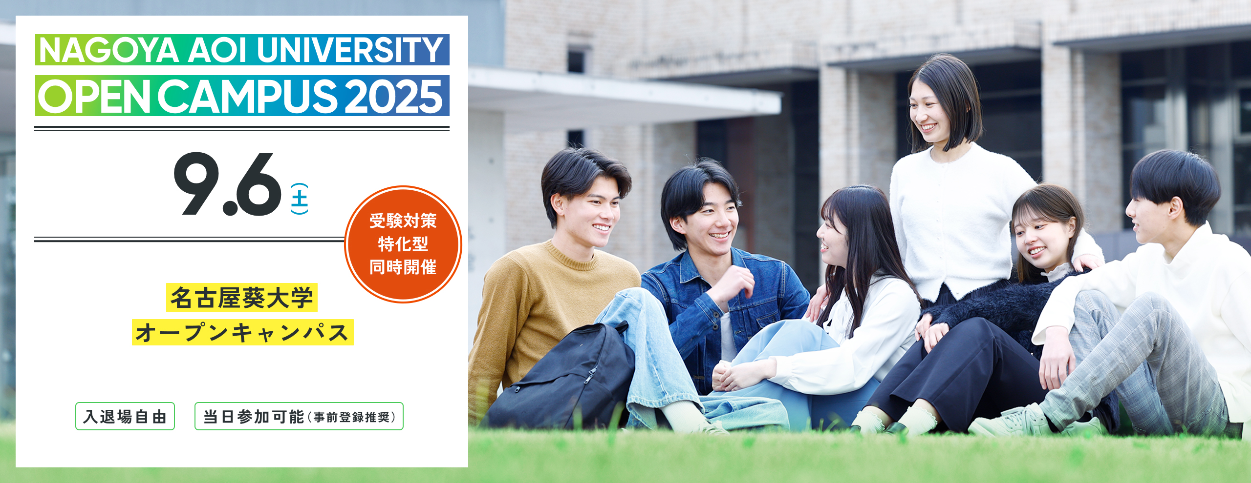 2025.09　名古屋葵大学 オープンキャンパス　2025年4月より共学化、名古屋女子大学から校名変更