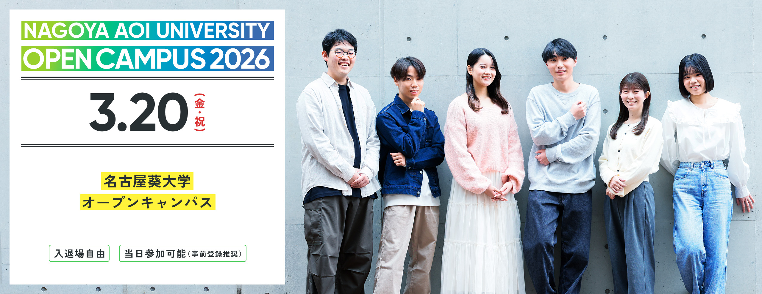 2026.03　名古屋葵大学 オープンキャンパス　2025年4月より共学化、名古屋女子大学から校名変更
