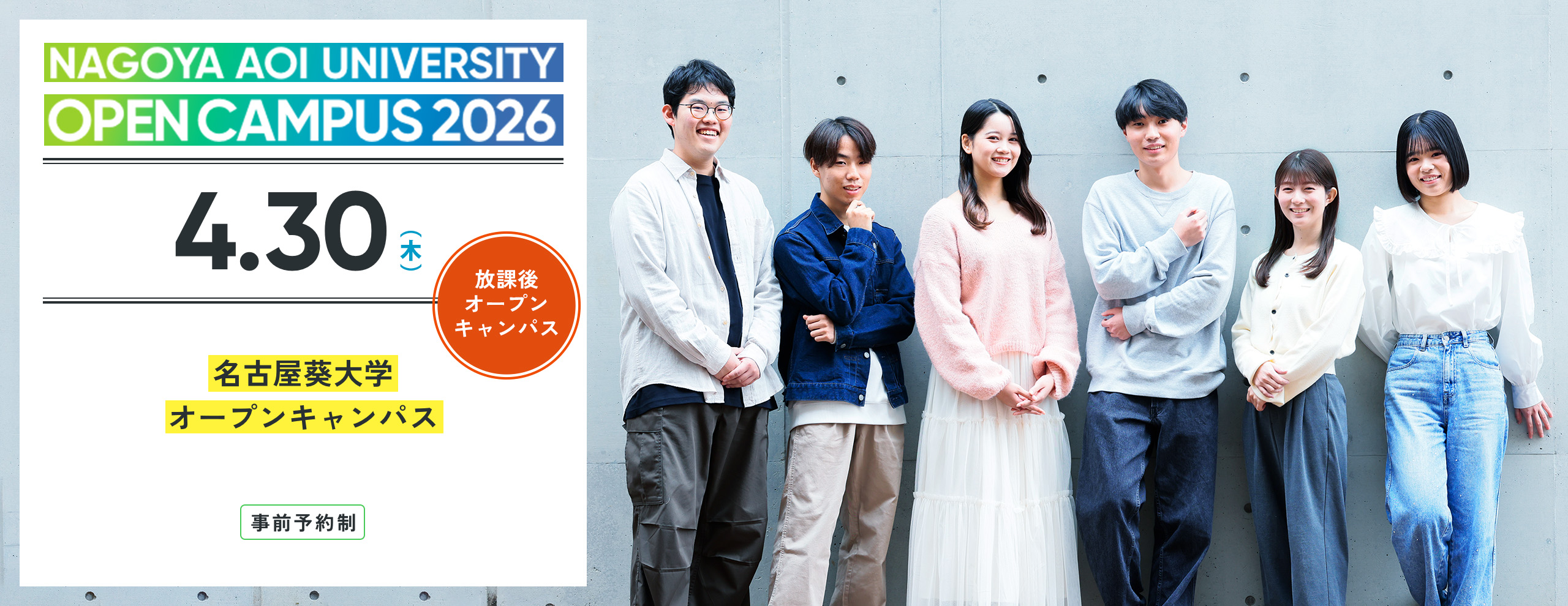 2026.04　名古屋葵大学 オープンキャンパス　2025年4月より共学化、名古屋女子大学から校名変更