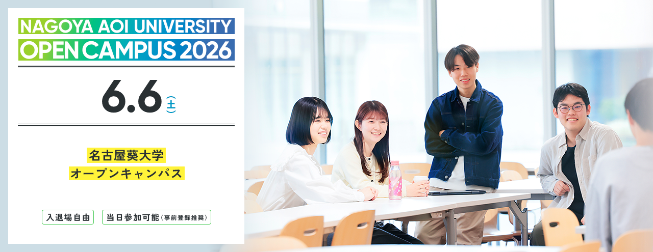 2026.06　名古屋葵大学 オープンキャンパス　2025年4月より共学化、名古屋女子大学から校名変更