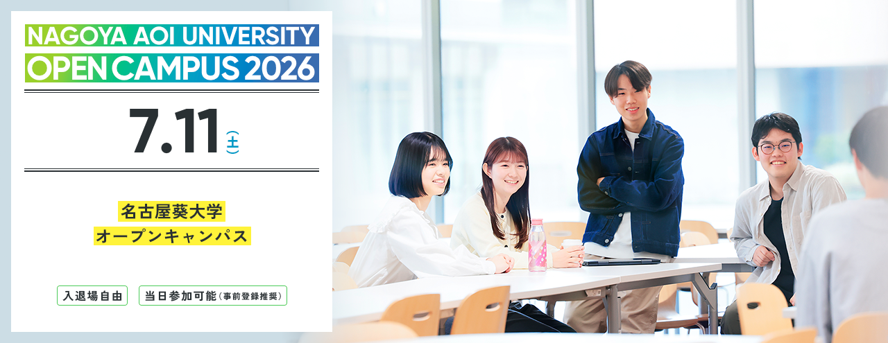 2026.07　名古屋葵大学 オープンキャンパス　2025年4月より共学化、名古屋女子大学から校名変更