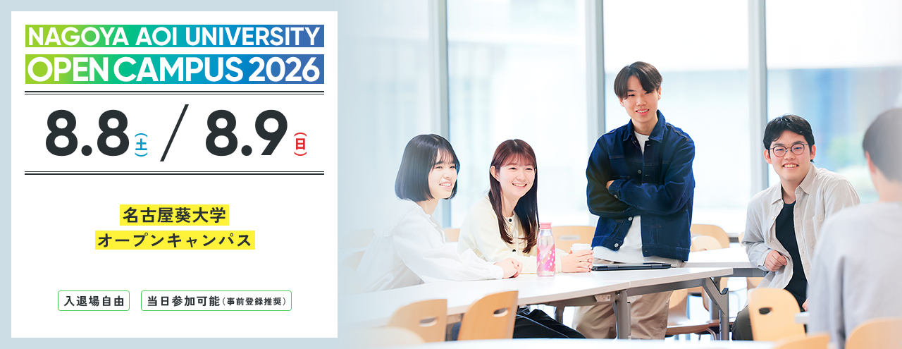 2026.08　名古屋葵大学 オープンキャンパス　2025年4月より共学化、名古屋女子大学から校名変更