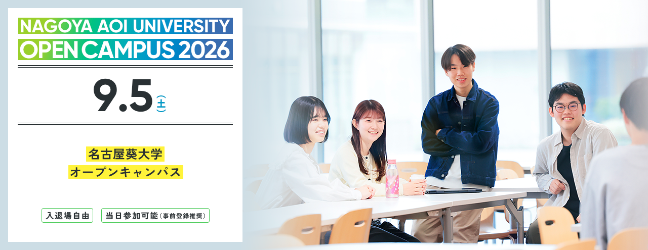 2026.09　名古屋葵大学 オープンキャンパス　2025年4月より共学化、名古屋女子大学から校名変更
